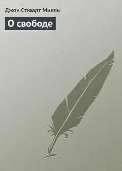 Обложка аудиокниги «О свободе»