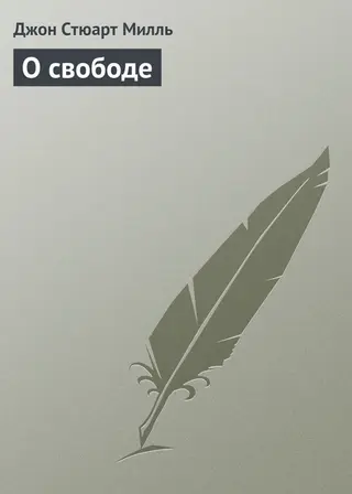 Обложка аудиокниги «О свободе»