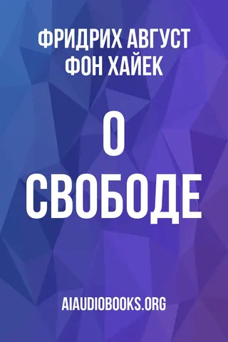 Обложка аудиокниги «О свободе»