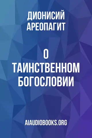 Обложка аудиокниги «О Таинственном Богословии»