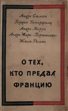 Обложка аудиокниги «О тех, кто предал Францию»