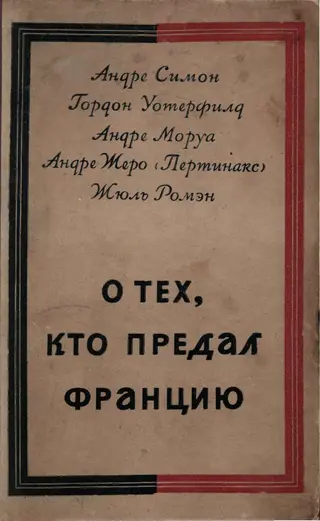 Обложка аудиокниги «О тех, кто предал Францию»