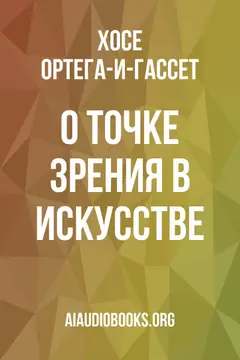 Обложка аудиокниги «О точке зрения в искусстве»
