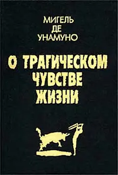 Обложка аудиокниги «О трагическом чувстве жизни»