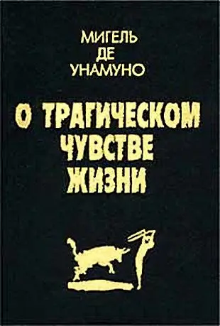 Обложка аудиокниги «О трагическом чувстве жизни»