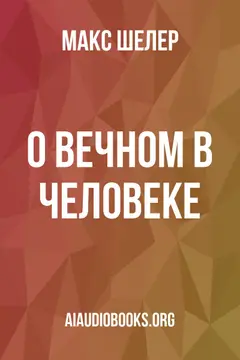 Обложка аудиокниги «О вечном в человеке»