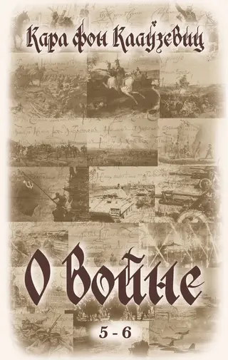 Обложка аудиокниги «О войне. Части 5-6»
