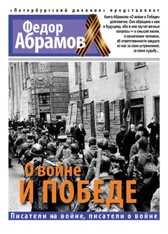 Обложка аудиокниги «О войне и победе»