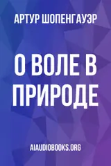 Обложка аудиокниги «О воле в природе»