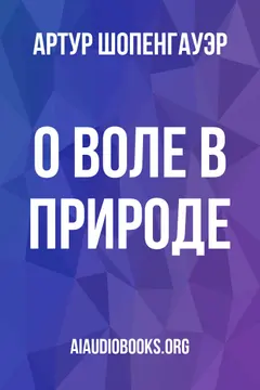 Обложка аудиокниги «О воле в природе»