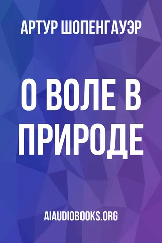 Обложка аудиокниги «О воле в природе»