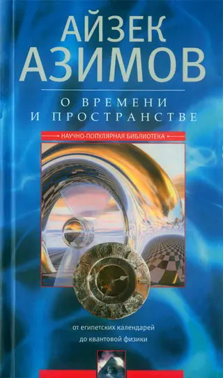 Обложка аудиокниги «О времени, пространстве и других вещах. От египетских календарей до квантовой физики»