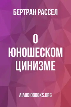 Обложка аудиокниги «О юношеском цинизме»