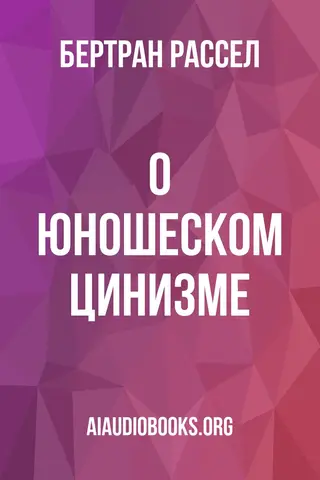 Обложка аудиокниги «О юношеском цинизме»