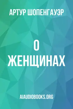 Обложка аудиокниги «О женщинах»