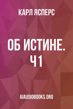 Обложка аудиокниги «Об истине. Ч1»