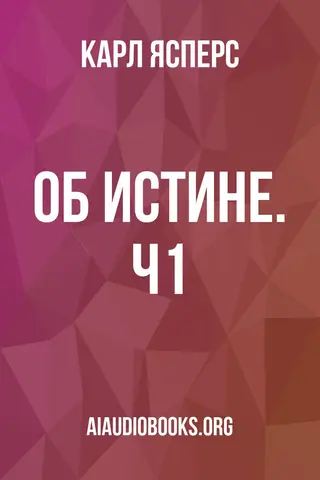 Обложка аудиокниги «Об истине. Ч1»