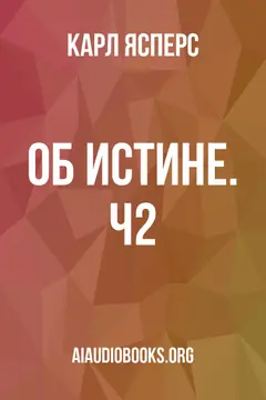 Обложка аудиокниги «Об истине. Ч2»