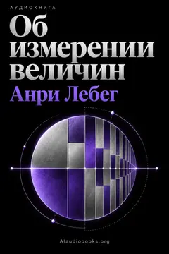 Обложка аудиокниги «Об измерении величин»