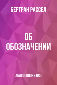 Обложка аудиокниги «Об обозначении»