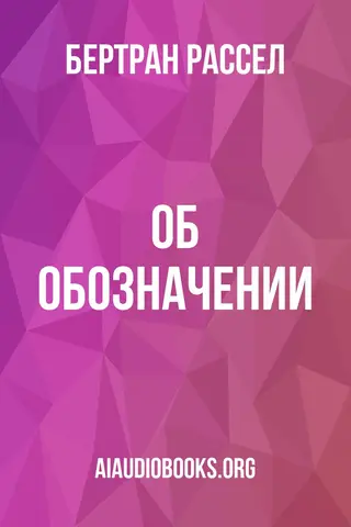 Обложка аудиокниги «Об обозначении»