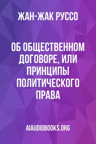 Обложка аудиокниги «Об Общественном договоре, или Принципы политического Права»