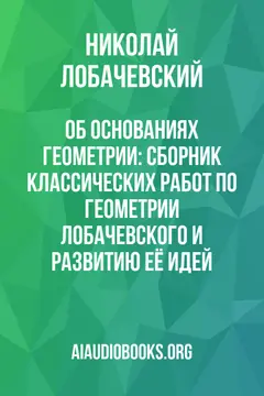 Обложка аудиокниги «Об основаниях геометрии: Сборник классических работ по геометрии Лобачевского и развитию её идей»