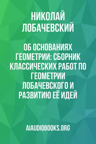 Обложка аудиокниги «Об основаниях геометрии: Сборник классических работ по геометрии Лобачевского и развитию её идей»