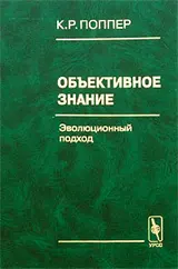 Обложка аудиокниги «Объективное знание»