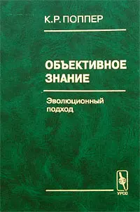 Обложка аудиокниги «Объективное знание»