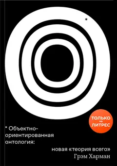 Обложка аудиокниги «Объектно-ориентированная онтология: новая «теория всего»»