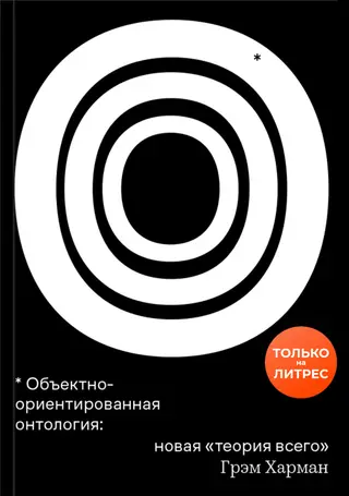 Обложка аудиокниги «Объектно-ориентированная онтология: новая «теория всего»»