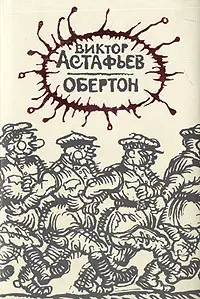 Обложка аудиокниги «Обертон»
