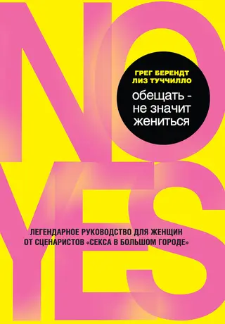 Обложка аудиокниги «Обещать – не значит жениться»