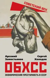 Обложка аудиокниги «ОБХСС. Экономическая преступность в СССР»