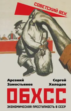 Обложка аудиокниги «ОБХСС. Экономическая преступность в СССР»