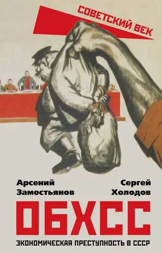 Обложка аудиокниги «ОБХСС. Экономическая преступность в СССР»