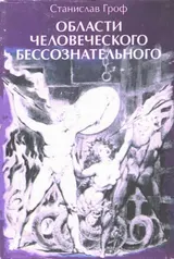 Обложка аудиокниги «Области человеческого бессознательного»