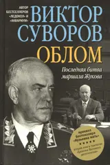 Обложка аудиокниги «Облом»