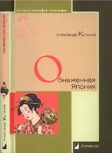 Обложка аудиокниги «Обнаженная Япония. Сексуальные традиции Страны солнечного корня»