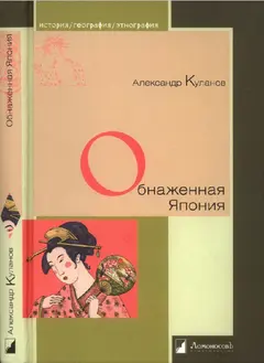 Обложка аудиокниги «Обнаженная Япония. Сексуальные традиции Страны солнечного корня»