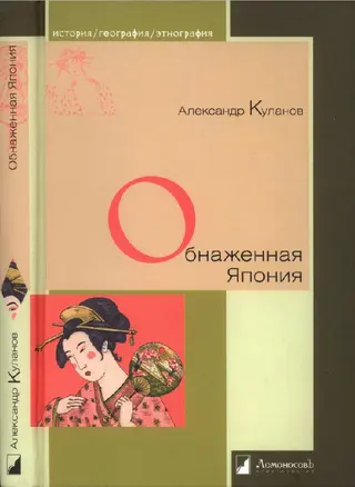Обложка аудиокниги «Обнаженная Япония. Сексуальные традиции Страны солнечного корня»