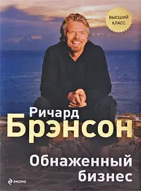 Обложка аудиокниги «Обнаженный бизнес»