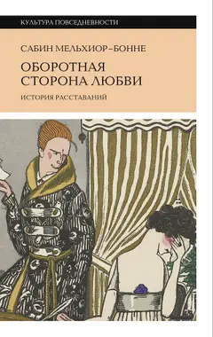 Обложка аудиокниги «Оборотная сторона любви. История расставаний»