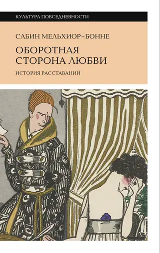 Обложка аудиокниги «Оборотная сторона любви. История расставаний»