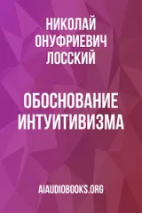 Обложка аудиокниги «Обоснование интуитивизма»