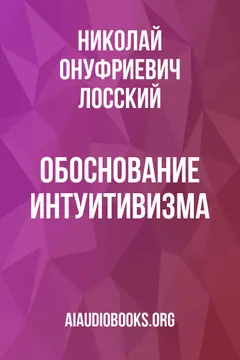 Обложка аудиокниги «Обоснование интуитивизма»