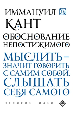 Обложка аудиокниги «Обоснование непостижимого»