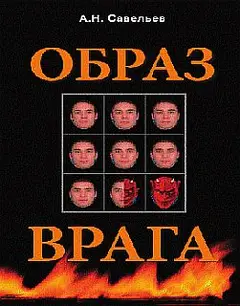 Обложка аудиокниги «Образ врага»
