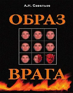 Обложка аудиокниги «Образ врага»